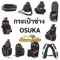 ราคา กระเป๋าเครื่องมือช่าง OSUKA กระเป๋าคาดเอว เข็มขัดคาดเอว สายพยุงหลัง กระเป๋าช่าง สำหรับช่าง มีหลายแบบเลือกในตัวเลือก (45355318947)