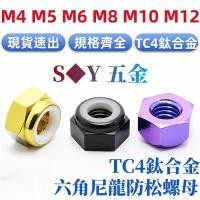 ราคา M4 M12 TC4 วัสดุโลหะผสมไทเทเนียมหกเหลี่ยมน็อตไนลอนล็อค Proof Nut ขี่จักรยาน Anti Loosening Fine Thread Nut M4M5M6M8M1 (51213244534)