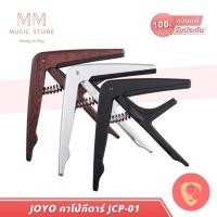 ราคา JOYO JCP 01 คาโป้กีต้าร์ แบบหนีบ น้ำหนักเบา คาโป้ สำหรับ กีต้าร์ เบสไฟฟ้า อูคูเลเล่ Capo Guitar Bass (7852018535)