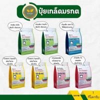 ราคา ปุ๋ยเกร็ดมรกต ครบทุกสูตรบำรุงทุกส่วน ใช้ได้ทุกพืช ขนาด 1 กก ตรารุ่งอรุณ ปุ๋ยเกล็ดพรีเมี่ยม (41562204346)