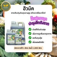 ราคา ฮิวมิค กฟผ ของแท้ 100 สารปรับปรุงดินเกรดพรีเมียม สูตรกู้ราก ดินร่วนซุย รากเดินไกล ใบเขียวทน ขนาด 5 ลิตร กับ 10 ลิตร (44805938124)