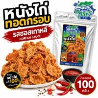 ราคา หนังไก่ทอดกรอบ ใบบัว ซีฟู้ด รสซอสเกาหลี 100 กรัม หนังไก่แท้ 100 กรอบอร่อย ซอสเข้มข้น เคี้ยวเพลิน พร้อมทาน (55511728767)