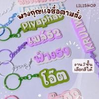 ราคา พวงกุญแจชื่อ 3D ตัวอักษรนูน 2 ชั้น สั่งทำ รอ 1 2 วัน เลือกสีได้ ของขวัญของชำร่วย ห้อยประเป๋า (48565925143)