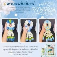 ราคา พวงมาลัยไหว้ผู้ใหญ่ พวงมาลัยวันแม่ พวงมาลัยวันพ่อ จากลวดกำมะหยี่ หอมกลิ่นมะลิ แถมเข็มกลัดดอกมะลิ (42455838606)