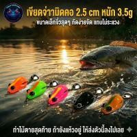 ราคา กบยางมิดคอ รุ่นเขียดจ่านาขนาด 2 5 cm น้ำหนัก 3 5g ตัวเล็กมาก สำหรับปราบปลาเขี้ยวลดการระแวงได้ดี (3532403449)