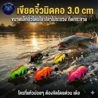ราคา กบยางมิดคอ รุ่นเขียดจิ๋ว 3 0 cm ขนาดเล็กมาก เนื้อยางนิ่ม วัดติดง่าย เหมาะสำหรับปลาเขี้ยวๆ (7216551128)