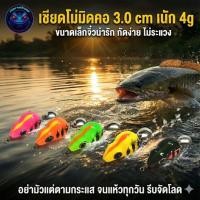 ราคา กบยางมิดคอ รุ่น เขียดอีโม่ 3 0 cm น้ำหนัก 4 5 กรัม ขนาดเล็กจิ๋ว ลดการระแวง ยางนิ่มเบ็ดแนบ เหมาะสำหรับปลาเขี้ยวๆo (4516166037)