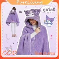 ราคา พร้อมส่ง ผ้าห่มมีฮู้ด น่ารัก ผ้าห่มตุ๊กตา Kuromi Cinnamoroll หมวกผ้าห่ม ผ้าห่มพกพา 2 in 1 ผ้าห่มพร้อมหมวก (47507496494)