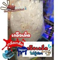ราคา เกลือเกล็ดสำหรับใส่บ่อปลา ตู้ปลา เกลือใส่ตู้ปลา ตู้ปลา 500 กรัม (57211915059)