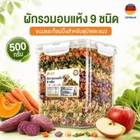ราคา PetClear ผักรวมอบแห้ง 9 ชนิด 500g สำหรับสุนัขและแมว ขนมสัตว์เลี้ยง โรยอาหารได้ (57264523735)