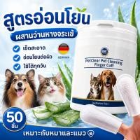 ราคา ผ้าเช็ดฟันหมาแมวแบบปลอกนิ้ว PetClear ทำความสะอาดง่าย ไม่ต้องใช้แปรง (54162726336)