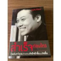 ราคา หนังสือสำเร็จก่อนใคร บัณฑิต อึ้งรังษี (44333385143)
