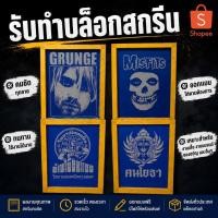 ราคา บล็อกสกรีนเสื้อ พร้อมอัดลายตามสั่ง จัดส่งสินค้า2 3วันทำการ (52261678384)