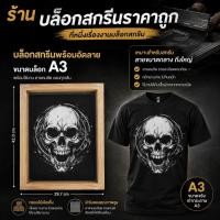 ราคา บล็อกสกรีน A3 พร้อมอัดลายตามสั่ง สำหรับสกรีนผ้าจัดส่งสินค้า2 3วันทำการ (40031481040)