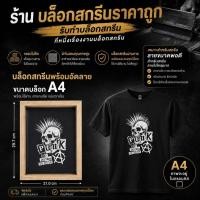 ราคา บล็อกสกรีนขนาดA4พร้อมอัดลายตามสั่ง ทักได้ตลอดตอบเร็วจัดส่งสินค้า2 3วันทำการ (57811706240)