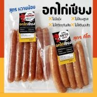 ราคา อกไก่เชียงไร้แป้ง หวานน้อย คีโต ทำจากเนื้ออกไก่ล้วน 2สูตร อกไก่พรีเมียม หวานน้อย ไขมันต่ำ กุนเชียง (12026447953)