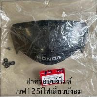 ราคา บังไมล์ ชิวหน้า Wave125 I ไฟเลี้ยว บัง ลม แท้ศูนย์มือ1 (22090692904)