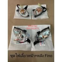 ราคา ชุดไฟเลี้ยวฟีโน่แท้ศูนย์มือ1 เลนส์ใส หน้า2 หลัง2 (44156598813)