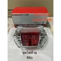 ราคา ชุดไฟท้าย Mio ตัวเก่าแท้ศูนย์ใหม่ แท้มือ1 พร้อมขั้ว พร้อมหลอด (25550867708)