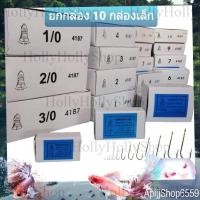 ราคา ยกกล่อง 10 กล่องเล็ก เบ็ดตกปลา เบ็ดตราระฆัง รหัส 4187 เบอร์ 5 0 12 เบ็ดทง เบ็ดมีห่วง (22971771596)