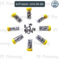 ราคา ตะกั่วหลอดตกปลา 1 5กรัม 1หลอด บรรจุ 20 ลูก ตะกั่วตกปลาทรงจรวดเม็ดเล็ก สปิ๋ว ชิงหลิว (22246400450)