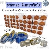 ราคา ยกกล่อง เอ็นตราเรือใบ สีน้ำเงิน สีขาวใส เอ็นตกปลา เอ็นตกกุ้ง มี No 0 20 No 100 เหนียว ทนทาน เอ็น (23046266501)