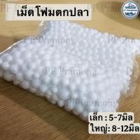 ราคา เม็ดโฟมตกปลา มีขนาด กลาง ใหญ่ สำหรับเกี่ยวเบ็ดพวง ตะกร้อพวง ตกปลาหน้าดิน ตกปลา อุปกรณ์ตกปลา เม็ดโฟม (22646391088)