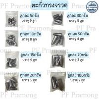 ราคา ตะกั่วทรงจรวด ตะกั่วทรงมะเฟือง ตะกั่วตกปลา 5g 10g 15g 20g 30g 50g 70g 100g (22246385953)
