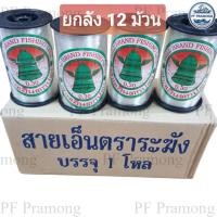 ราคา ยกลัง 12 ม้วน เอ็นร้อยลูกปัด เอ็นตราระฆัง ม้วนใหญ่500ม No 0 20 0 50 สีใส เอ็นร้อยลูกปัดไม่ยืด เอ็นร้อยกำไล เอ็น (22071766390)
