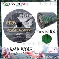 ราคา สาย PE PARROT รุ่น WAR WOLF X 4 สายสีเขียว ยาว 100 เมตร ม้วน (20990112900)