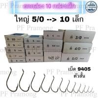 ราคา ยกกล่อง 10 กล่องเล็ก เบ็ดตราระฆัง รหัส 9405 เบอร์ 5 0 10 ตัวสั้น เบ็ดมีห่วง เบ็ดตกปลา (20290111152)