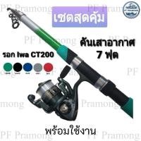 ราคา คันเสาอากาศ 7 ฟุต รอก IWA CT200 ตกปลาแบบพกพา (19581168940)
