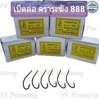 ราคา เบ็ดล่อ ตราระฆัง 888 เบ็ดล่อปลาช่อน 100 ตัว ตัวดำ ไม่มีรู ตะขอเบ็ด ขอเบ็ดตกปลา ตาเบ็ด ดวงเบ็ด เบ็ดตกปลา อุปกรณ์ตกปลา (17797915504)