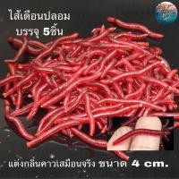 ราคา ไส้เดือนแดง 3 5 cm แบบนิ่ม กลิ่นคาวเสมือนจริง เหยื่อปลอมตกปลา ร้านคนไทย ส่งของทุกวัน (18981166479)