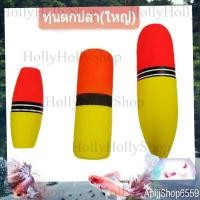 ราคา ทุ่นใหญ่ ทุ่นลอย ทุ่นลอยตกปลา ตกปลา อุปกรณ์ตกปลา ทุ่น ทุ่นตกปลา ทุ่นโฟม ทุ่นโฟมตกปลา ทุ่นตกปลาหน้าดิน (15497720559)