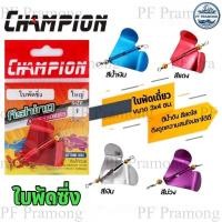 ราคา ใบพัดซิ่ง ตรา CHAMPION ไชต์ ใหญ่ อุปกรณ์ตกปลา เหยื่อปลอม เหยื่อตกปลา ใบพัดเหยื่อตกปลา ใบพัด ใบพัดเดี่ยว (23771749752)