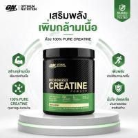 ราคา Optimum Nutrition Creatine Monohydrate 300g ครีเอทีนบริสุทธิ์ เสริมสร้างกล้ามเนื้อ เพิ่มพลัง เหมาะสำหรับคนออกกำลังกาย (42183752586)