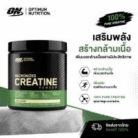 ราคา ON Optimum Nutrition Creatine 300กรัม ครีเอทีนโมโน เพิ่มแรง เพิ่มกล้ามเนื้อ ช่วยเพิ่มประสิทธิภาพการออกกำลังกาย (56466388363)