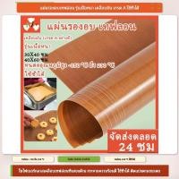ราคา แผ่นรองอบเทฟล่อน รุ่นเนื้อหนา 0 13mm เคลือบมัน เกรด A กันติด ทนความร้อน 150 ถึง 230 C ใช้ซ้ำได้ ตัดตามขนาด มี 2 ไซส์ 30x40 และ 40x60 ซม b february403 th (44232888923)