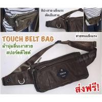 ราคา TOUCH กระเป๋าคาดเอว พาดบ่า 4 ซิป ผ้ากันน้ำ สายหนา ซิปแข็งแรง ทรงเท่ ดีไซด์ฮอตสุด สีเขียวขี้ม้า TOUCH4368 (6477125629)