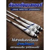 ราคา คันตกกุ้งMasterUpgades รุ่นอัพเกรด ด้ามจับสวยคันสไลด์พกพาสะดวกคันอ่อนชั่งกุ้งง่ายแอคชั่นดีเยี่ยม (48916014126)