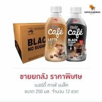 ราคา เบอร์ดี้ คาเฟ่ แบล็ค 250 มล ยกลัง 12 ขวด (22574240310)