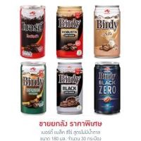 ราคา เบอร์ดี้ ทุกรสชาติ 180 มล ยกลัง 30 กระป๋อง (18925948355)