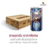 ราคา เบอร์ดี้ แบล็ค ซีโร่ สูตรไม่มีน้ำตาล 180 มล ยกลัง 30กระป๋อง (12953734798)