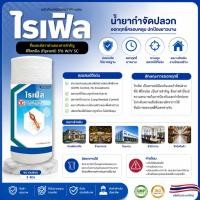 ราคา ไรเฟิล น้ำยากำจัดปลวก สูตรฟิโพรนิล 5 W V SC ขนาด 1 ลิตร สำหรับงานป้องกันและกำจัดปลวก รายละเอียดสินค้า น้ำยาป้องกัน (45011121817)