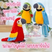 ราคา พร้อมส่ง นกแก้วพูดได้ ตุ๊กตานกแก้วพูดได้ พูดตามได้ทุกภาษา มีเพลง รุ่นชาร์จ USB และใส่ถ่าน (5645273301)