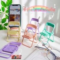 ราคา พร้อมส่ง ที่วางโทรศัพท์น่ารัก ที่วางโทรศัพท์มือถือ รูปทรงเก้าอี้ แบบพับได้ สีสันน่ารักพาสเทล (14949412972)