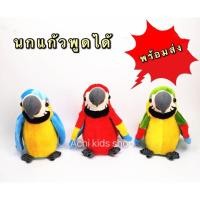 ราคา นกแก้วพูดได้ ตุ๊กตานกแก้วพูดได้ พูดตามได้ทุกภาษา ระบบชาร์จ usb (23414272176)