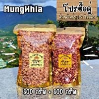 ราคา มังคละ ถั่วลายเสือ 500 กรัม ถั่วซ่อนลาย 500 กรัม คัดเกรดพิเศษ ของฝากแม่ฮ่องสอน (24559700576)
