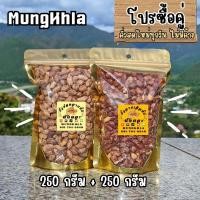 ราคา มังคละ ถั่วลายเสือ 250 กรัม ถั่วซ่อนลาย 250 กรัม คัดเกรดพิเศษ ของฝากแม่ฮ่องสอน (24209694731)